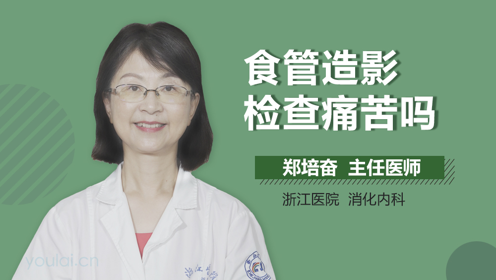 食管造影检查痛苦吗