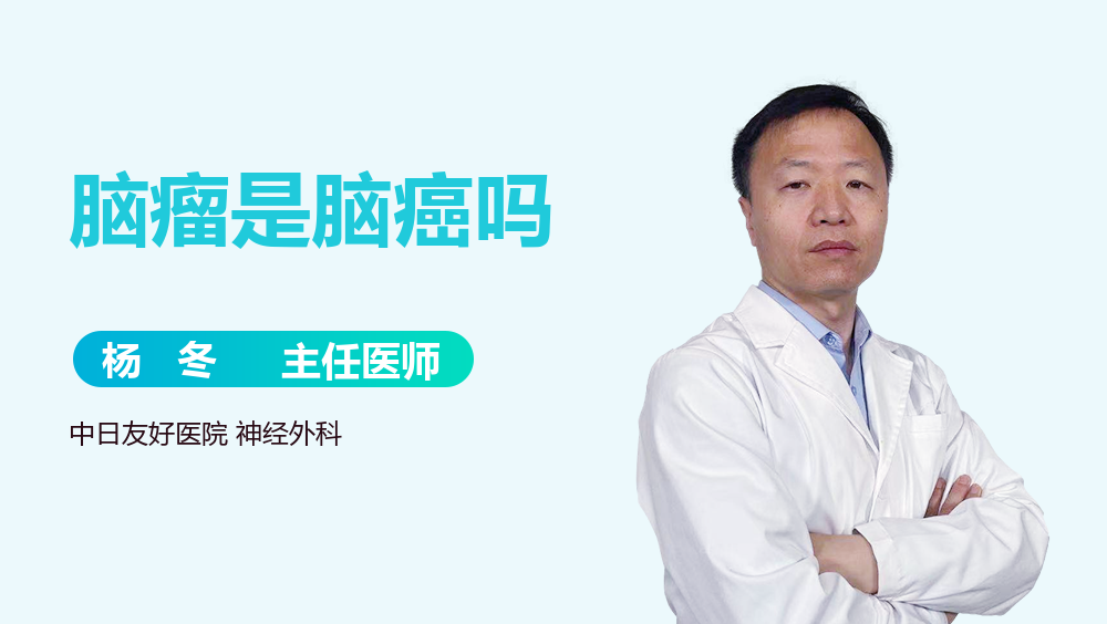 脑瘤是脑癌吗