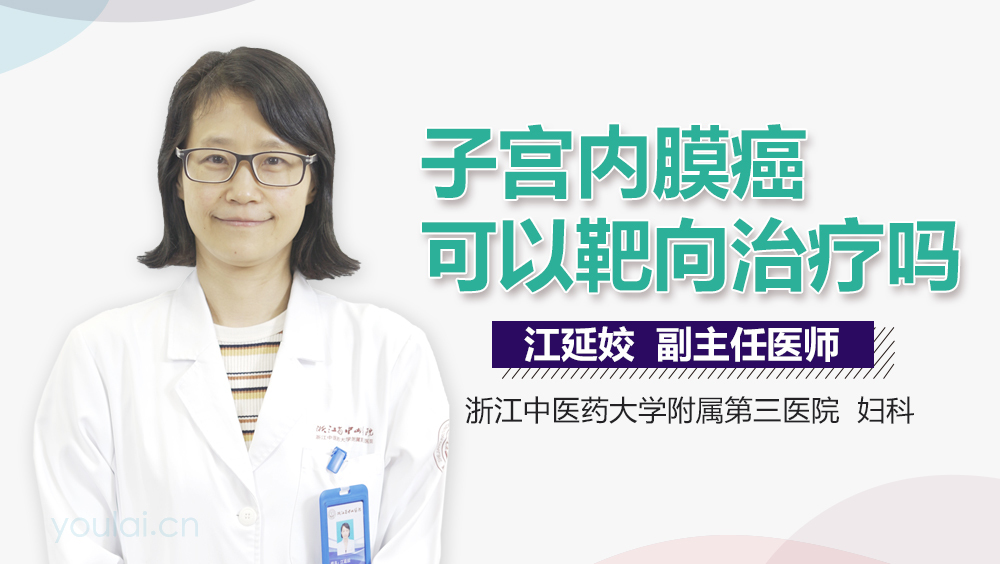 子宫内膜癌可以靶向治疗吗