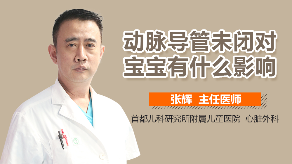 动脉导管未闭对宝宝有什么影响