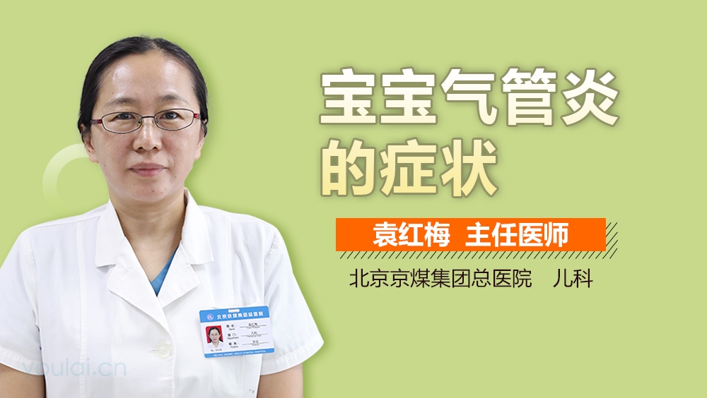 宝宝气管炎的症状