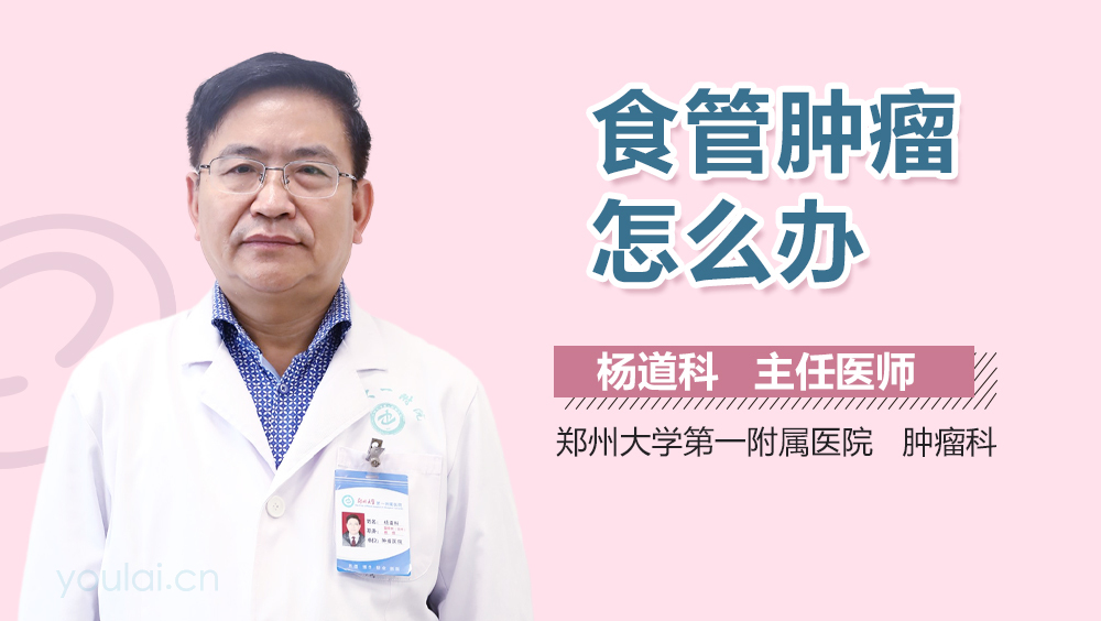 食管肿瘤怎么办