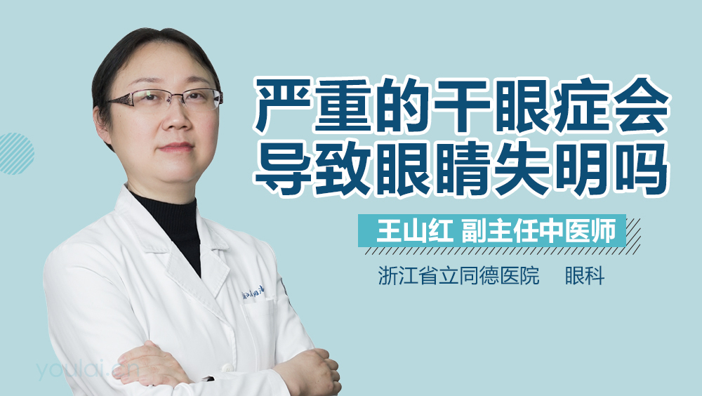 严重的干眼症会导致眼睛失明吗