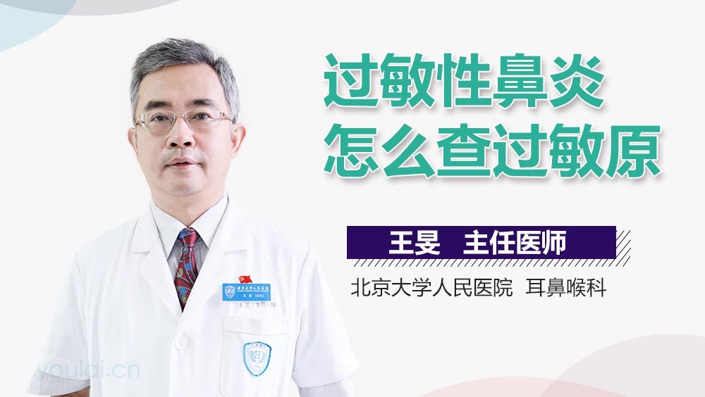 过敏性鼻炎怎么查过敏原