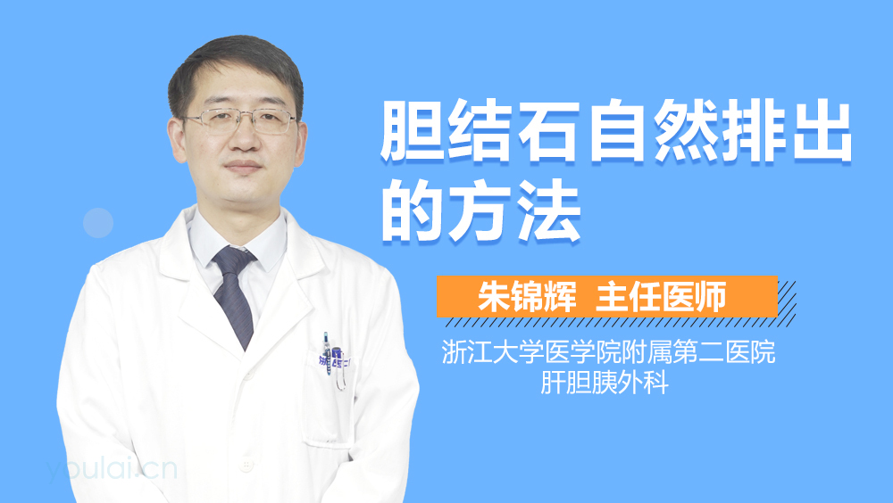 胆结石自然排出的方法