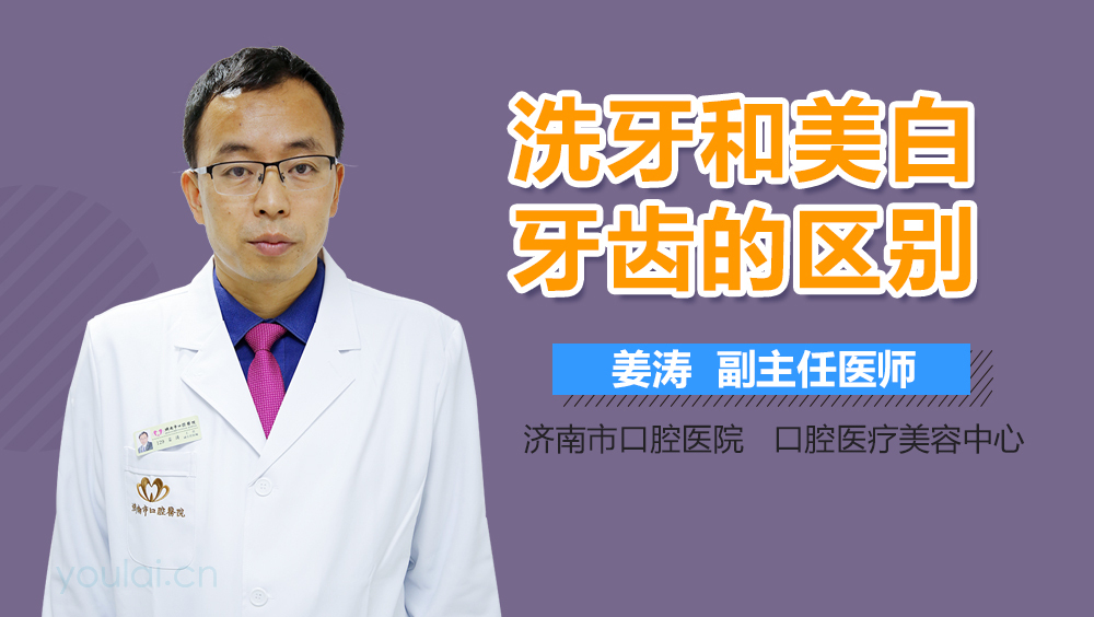 洗牙和美白牙齿的区别