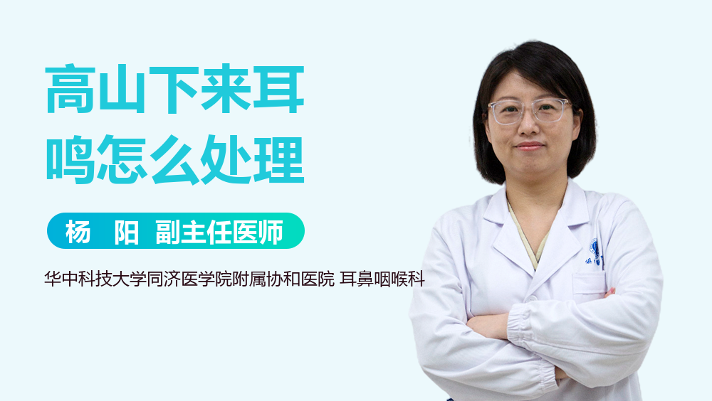 高山下来耳鸣怎么处理