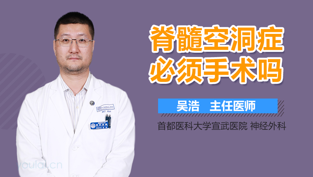 脊髓空洞症必须手术吗