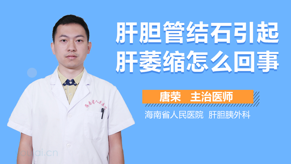 肝胆管结石引起肝萎缩怎么回事