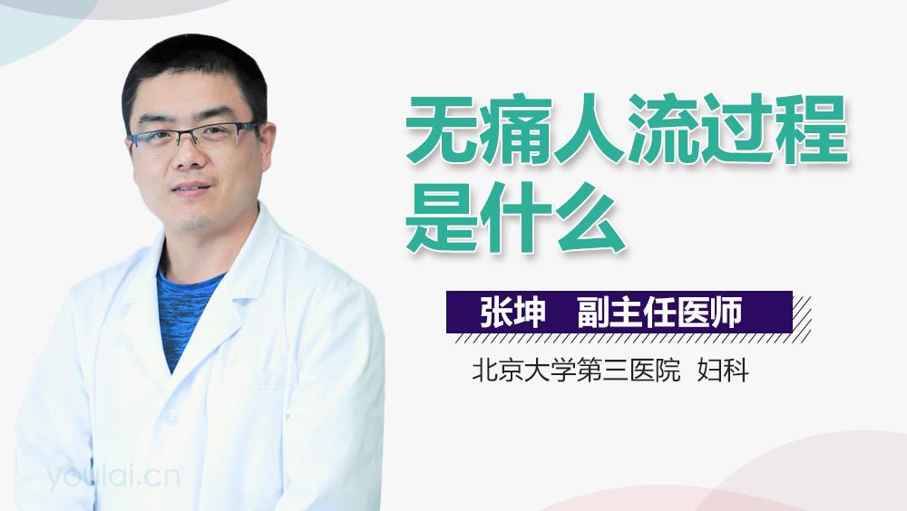 无痛人流过程是什么