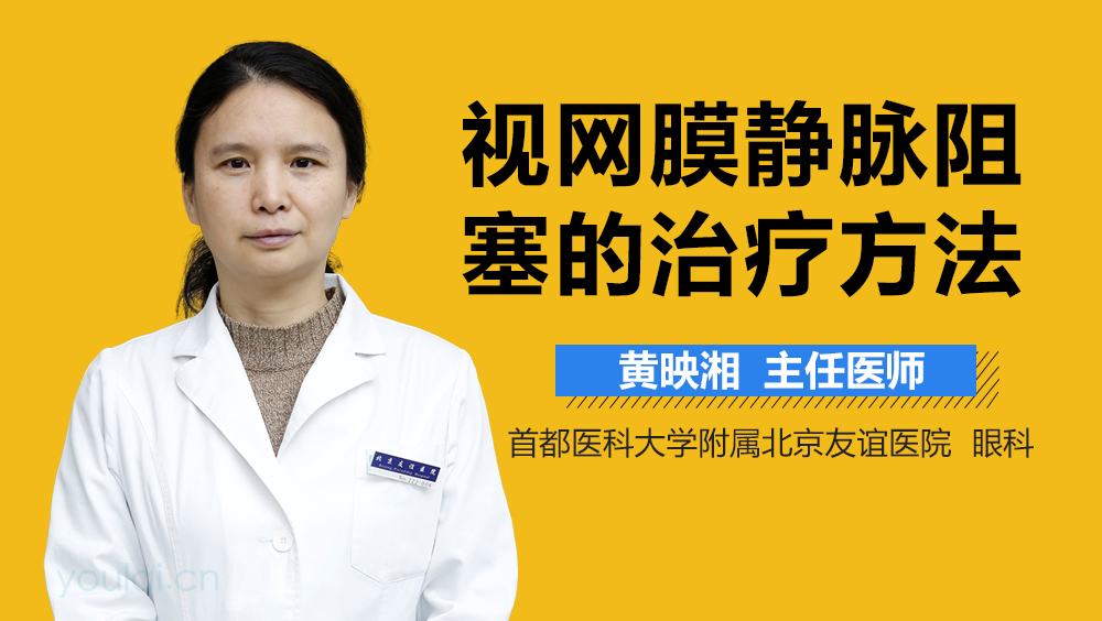 视网膜静脉阻塞的治疗方法