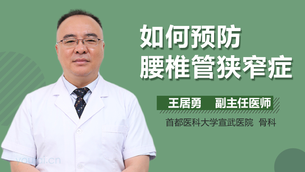 如何预防腰椎管狭窄症