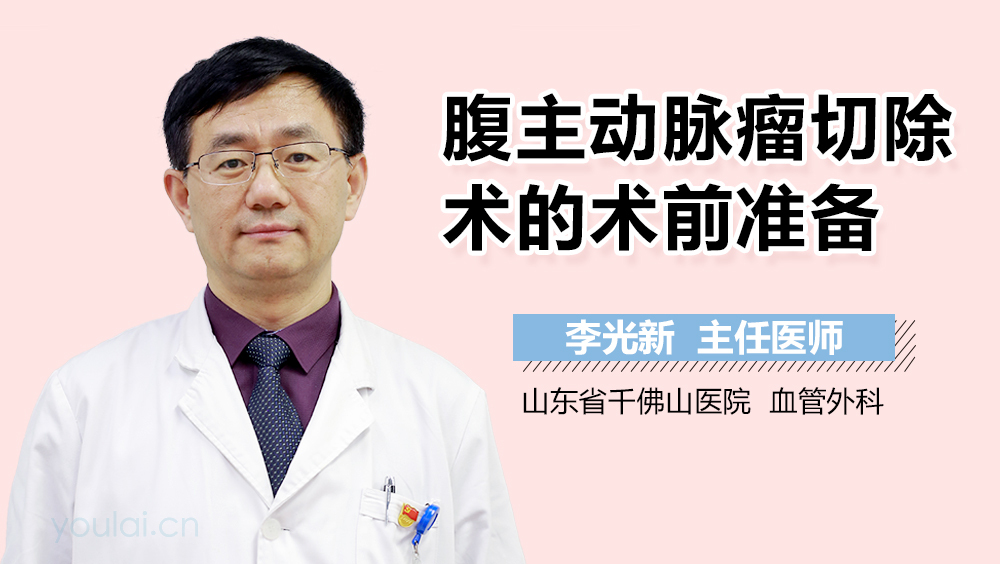 腹主动脉瘤切除术的术前准备