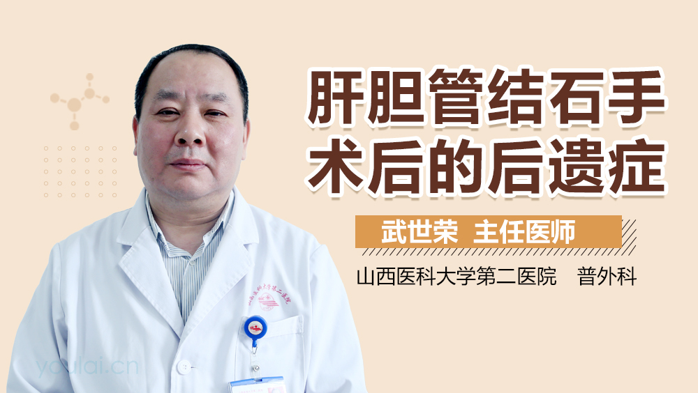 肝胆管结石手术后的后遗症