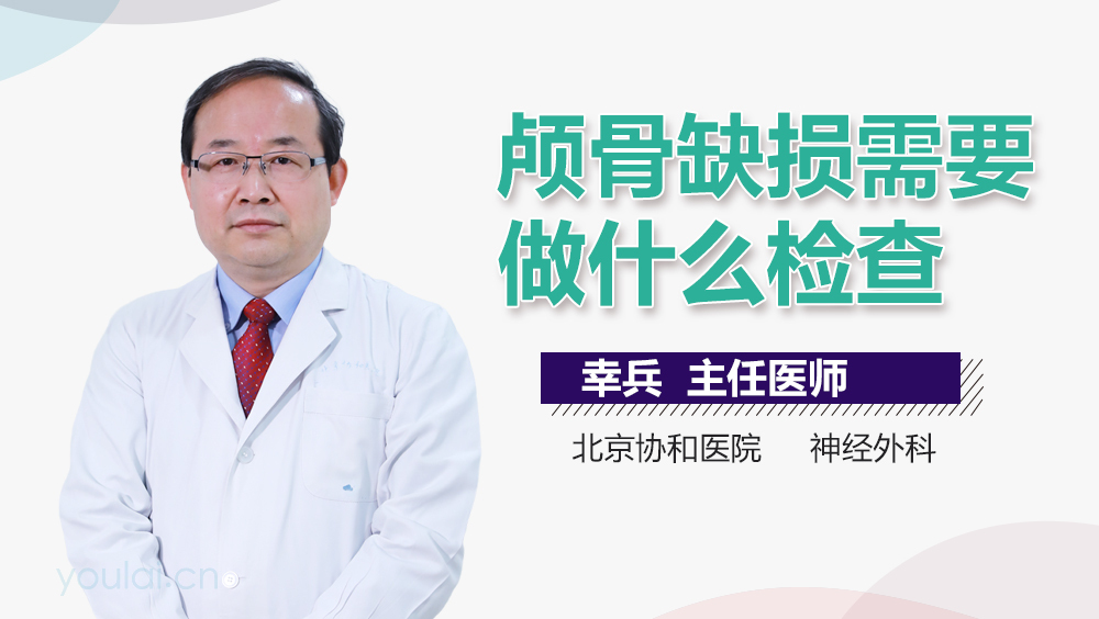 颅骨缺损需要做什么检查