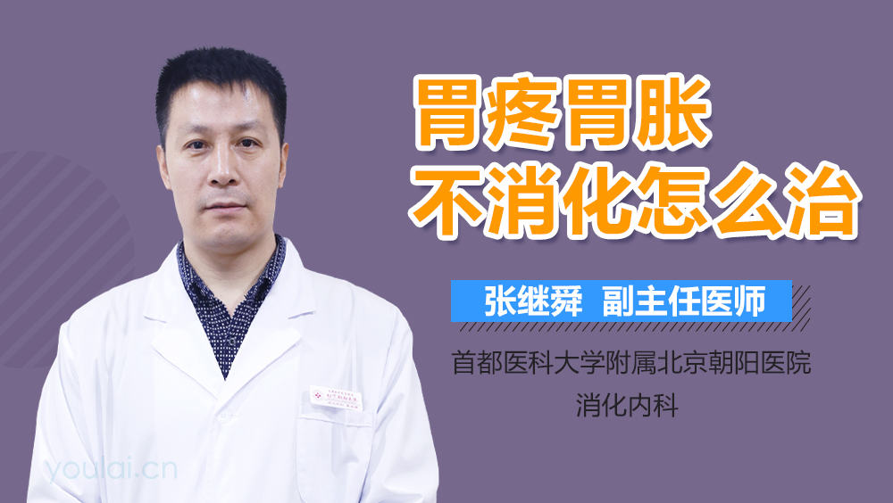 胃疼胃胀不消化怎么治