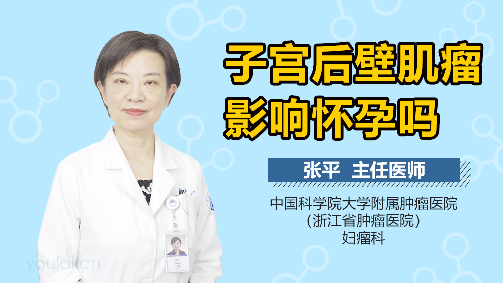 子宫后壁肌瘤影响怀孕吗