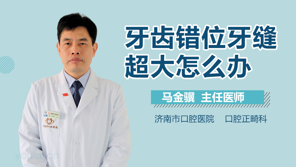 牙齿错位牙缝超大怎么办