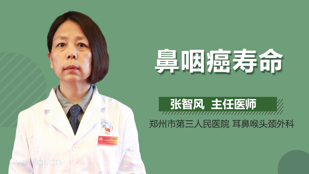 鼻咽癌寿命