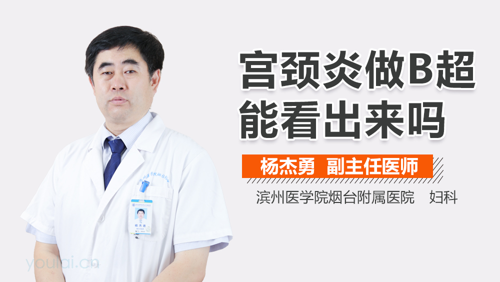 宫颈炎做B超能看出来吗