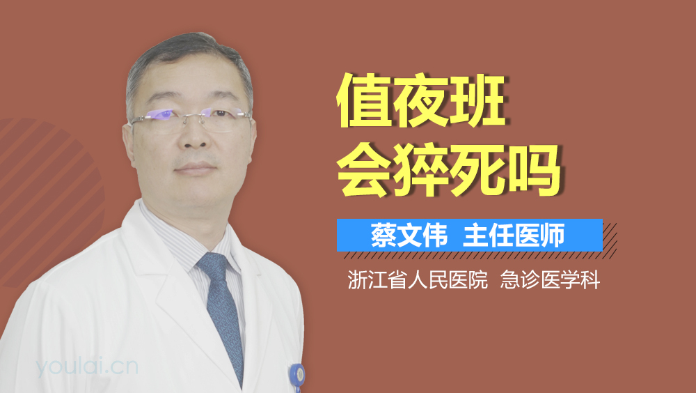 值夜班会猝死吗