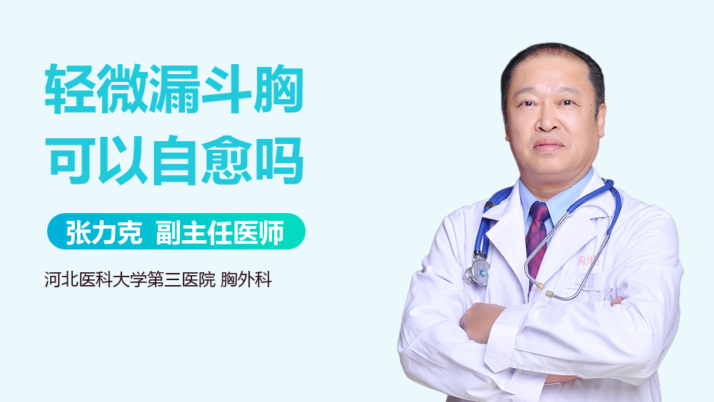 轻微漏斗胸可以自愈吗