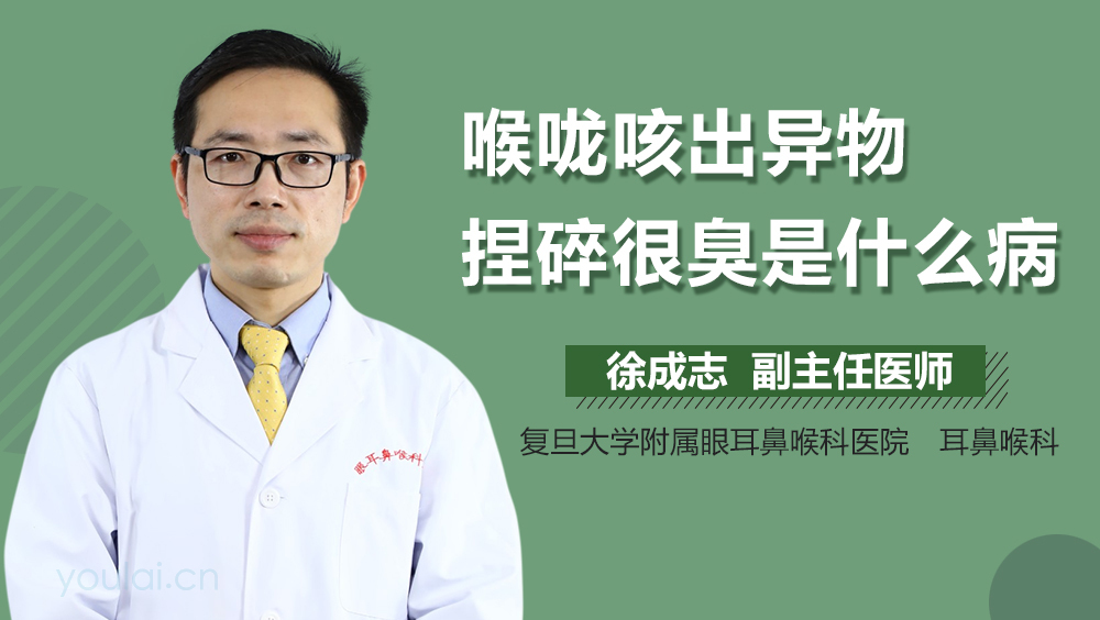喉咙咳出异物捏碎很臭是什么病