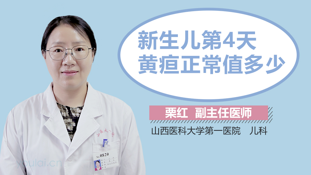 新生儿第4天黄疸正常值多少