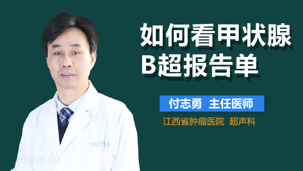 如何看甲状腺B超报告单