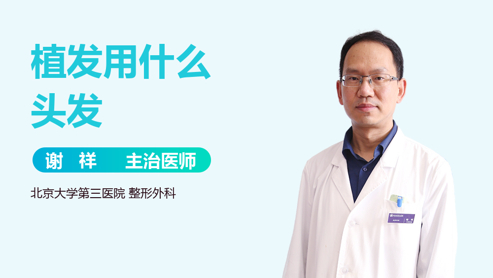 植发用什么头发