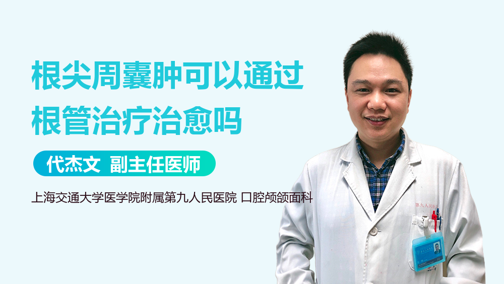 根尖周囊肿可以通过根管治疗治愈吗