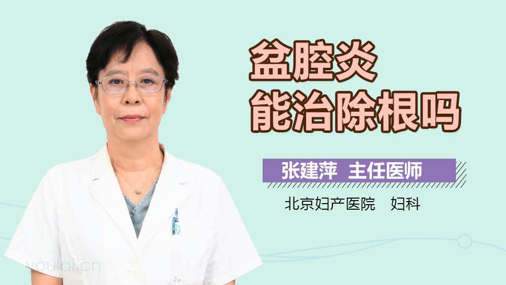 盆腔炎能治除根吗