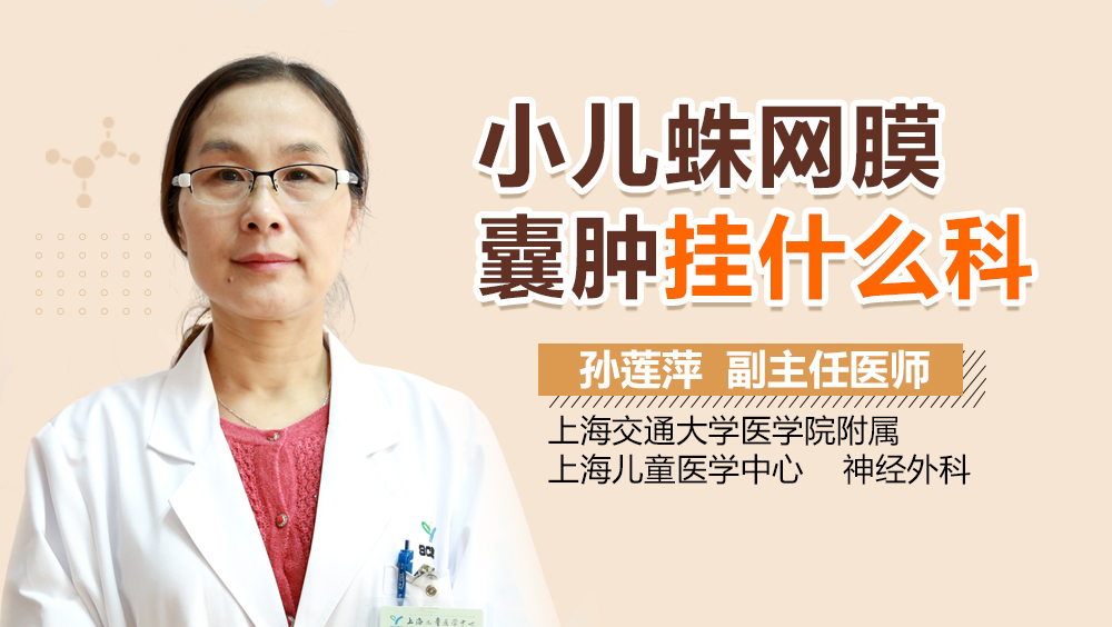 小儿蛛网膜囊肿挂什么科