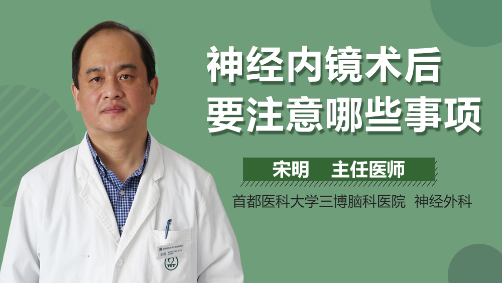 神经内镜术后要注意哪些事项