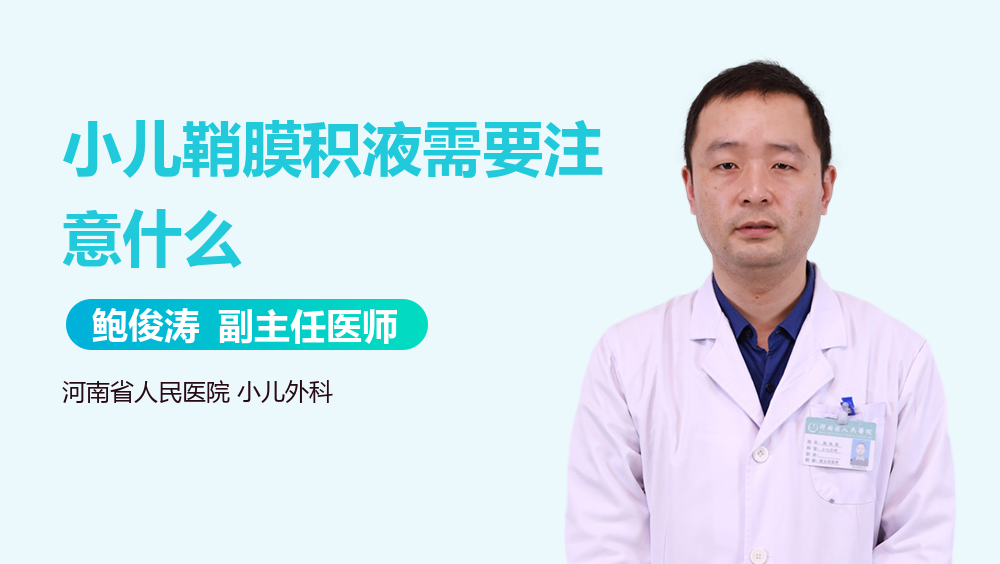 小儿鞘膜积液需要注意什么