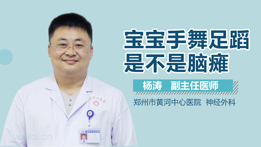 宝宝手舞足蹈是不是脑瘫