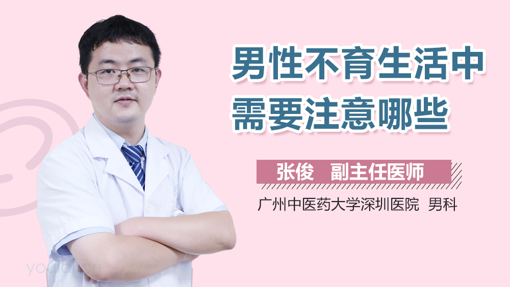 男性不育生活中需要注意哪些