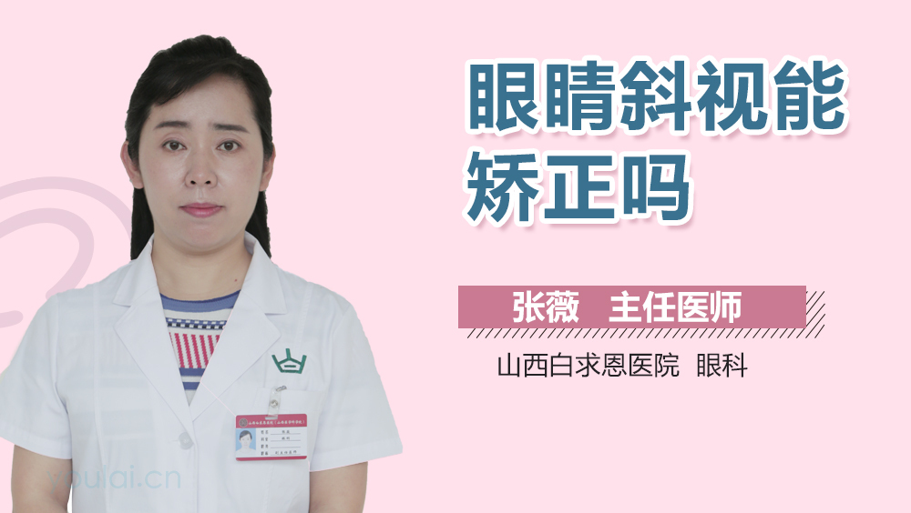 眼睛斜视能矫正吗