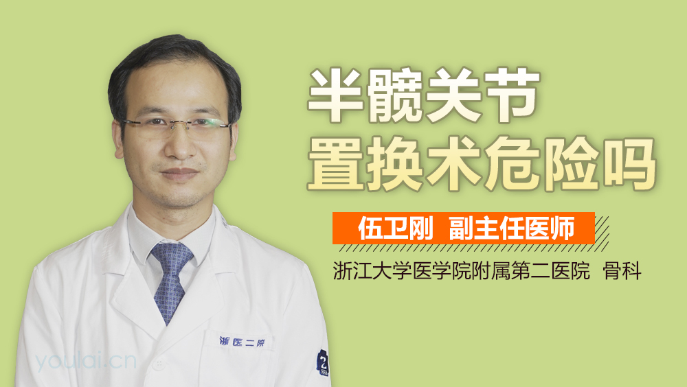 半髋关节置换术危险吗