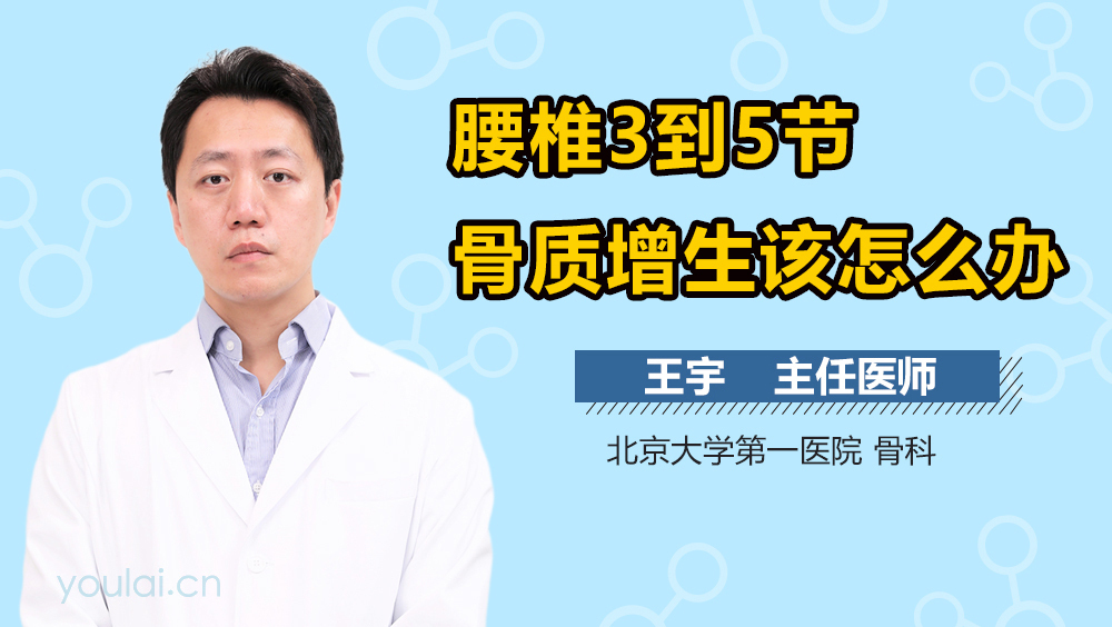 腰椎3到5节骨质增生该怎么办