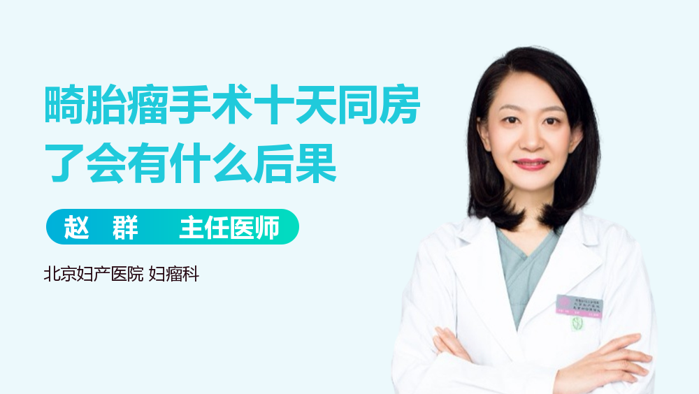 畸胎瘤手术十天同房了会有什么后果