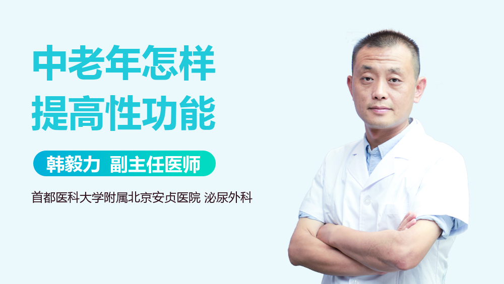 中老年怎样提高性功能