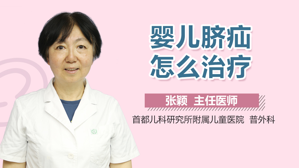 婴儿脐疝怎么治疗