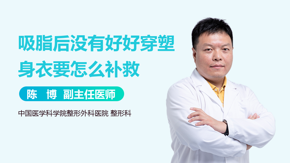 吸脂后没有好好穿塑身衣要怎么补救