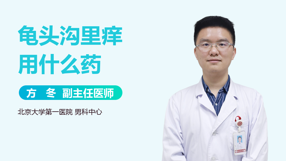 龟头沟里痒用什么药