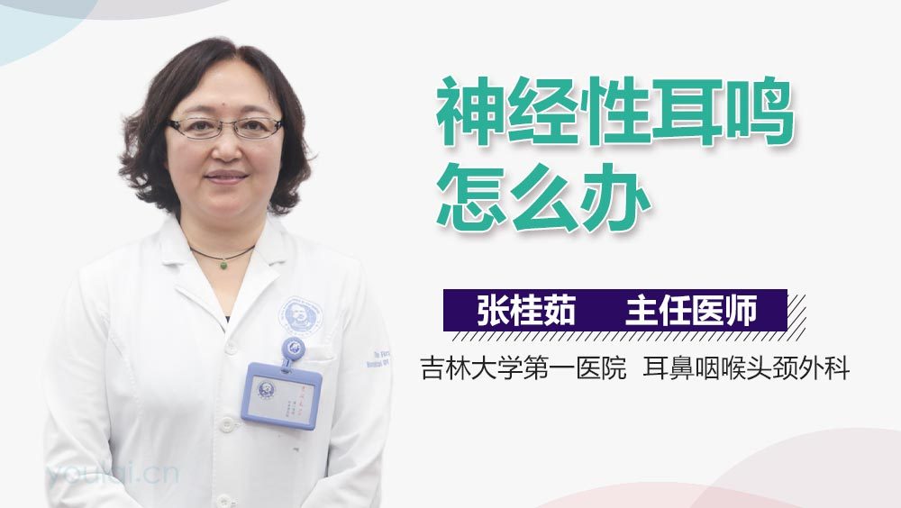 神经性耳鸣怎么办