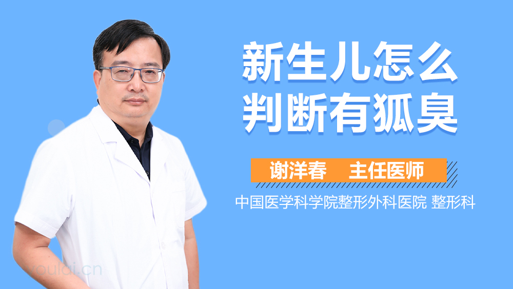 新生儿怎么判断有狐臭