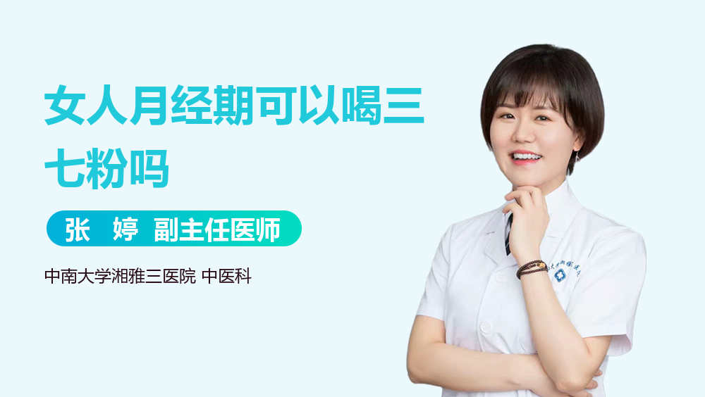 女人月经期可以喝三七粉吗