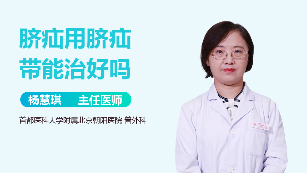 脐疝用脐疝带能治好吗