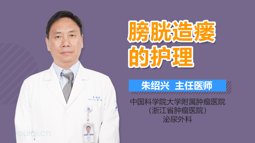 膀胱造瘘的护理